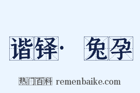 谐铎·兔孕是什么意思的图片